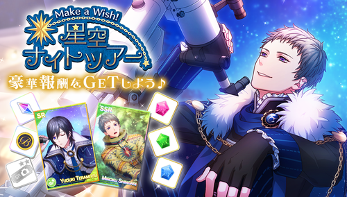 Make a Wish! Starry Sky Night Tour Event Reward.png