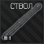 Mod barrel.png