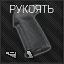 Mod pistol grip.png