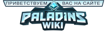 Добро пожаловать на официальную вики по Paladins Добро пожаловать на официальную вики по Paladins