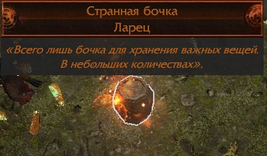 Странная бочка.png