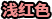 稀有度级别:4
