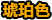 稀有度级别:任务