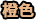 稀有度级别:3