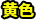 稀有度級別:8