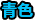 稀有度级别:9