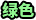 稀有度級別:2